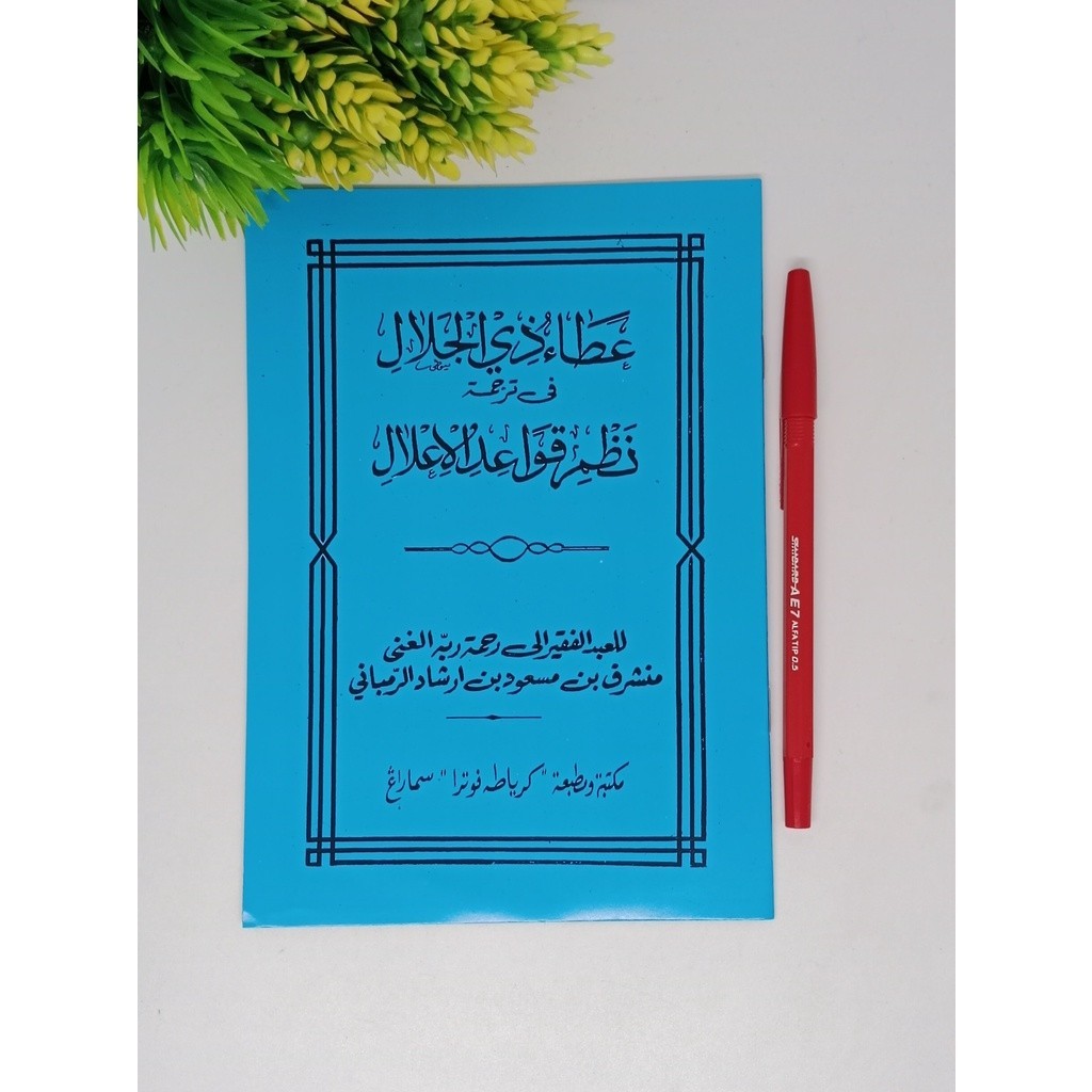 Kitab matan athou dziljalali terjemah nadhom nadom qowaidul ilal PEGON JAWA ( toha putra ) Nadhom na