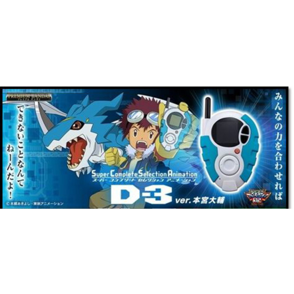 Digivice Super Complete Selection Animation D-3 - Daisuke Motomiya  Veemon Ver. Digimon Adventure 2