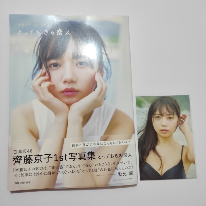

Saito Kyoko 1st Photobook Bonus Postcard [unsealed]