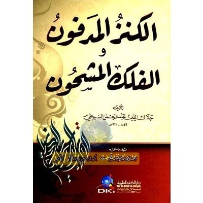 Al Kanzul Madfun wal Falakil MasyhunAs Suyuthi Dki Bayrut