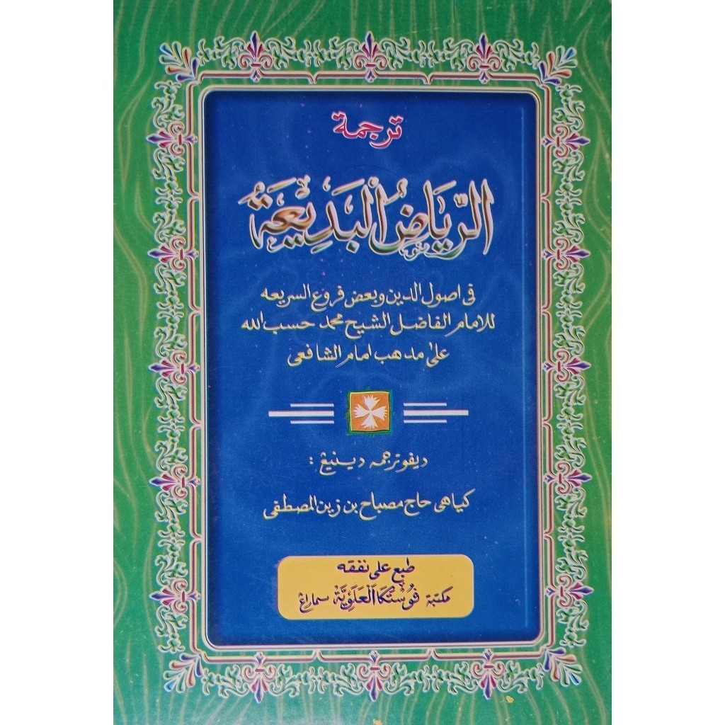 TERJEMAH RIYADUL BADIAH RIYADHUL BADIAH JAWA PEGON ( PUSTAKA ALAWIYYAH )