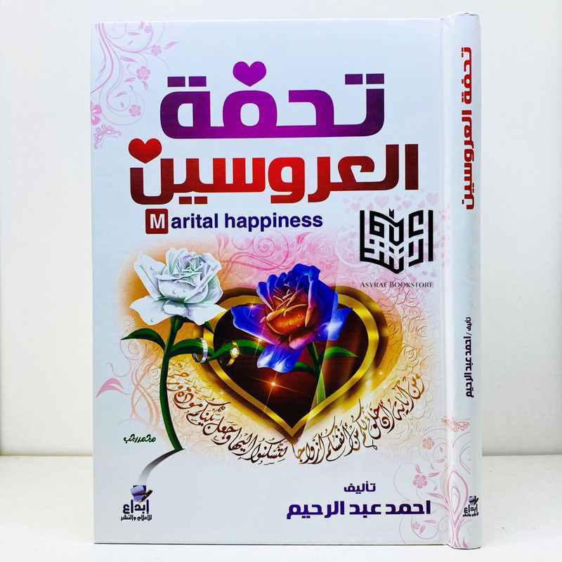 Kitab Tuhfatul Arusain Tuhfah 'Arusain Tuhfatu 'Arus Dar Ibnul Jauzi Ibda' Mesir | تحفة العروسين الت