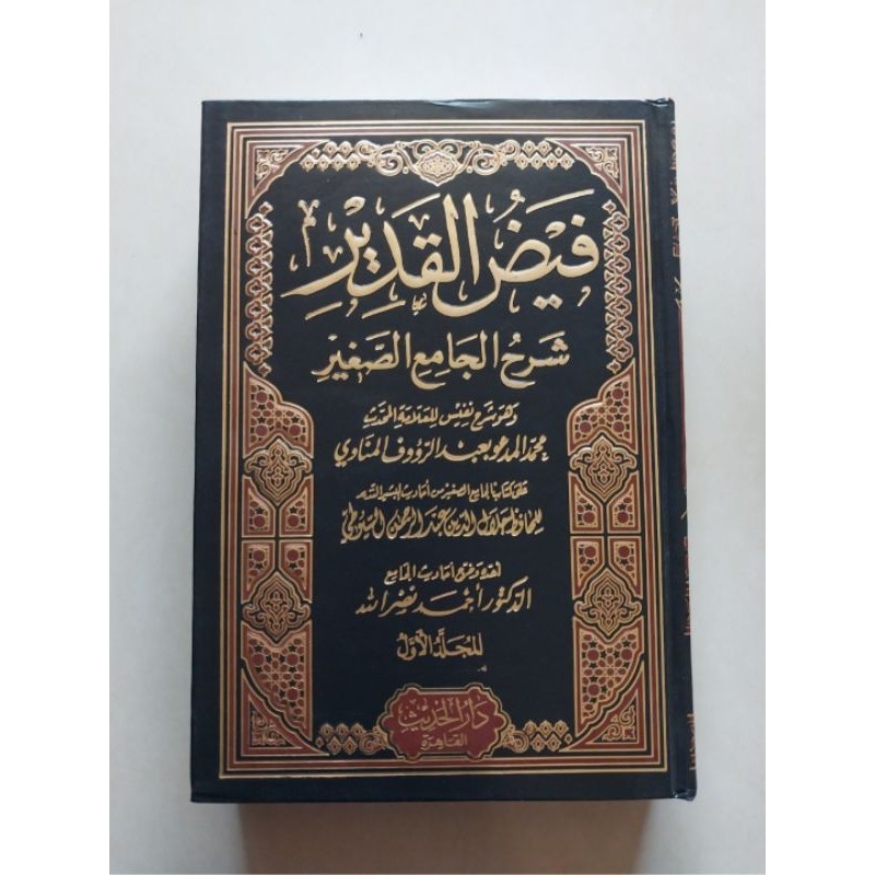 Faidhul Qodir / فيض القدير