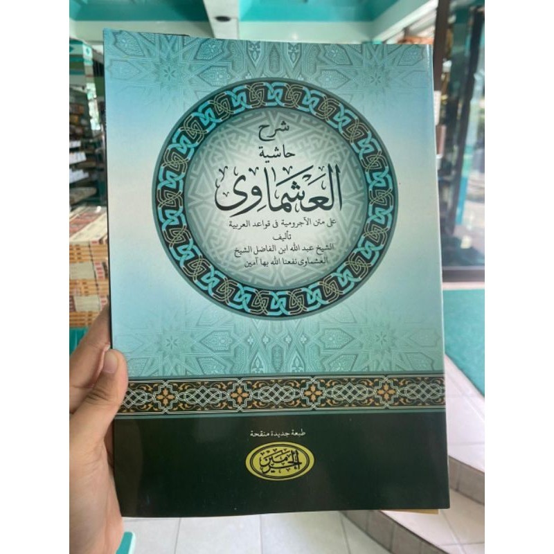 BUKU ORIGINAL KITAB HASIYAH AL ASMAWI / ASYMAWI CURAI PENERBIT HAROMAIN / AL-HARAMAIN