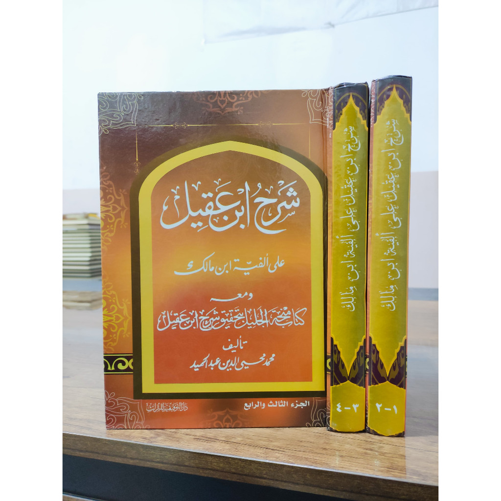 SYARAH IBNU AQIL Ala Alfiyyah Ibni Malik + Minhatul Jalil 2 JILID CETAKAN DAR TAUFIQIYAH  - Alfiyah 
