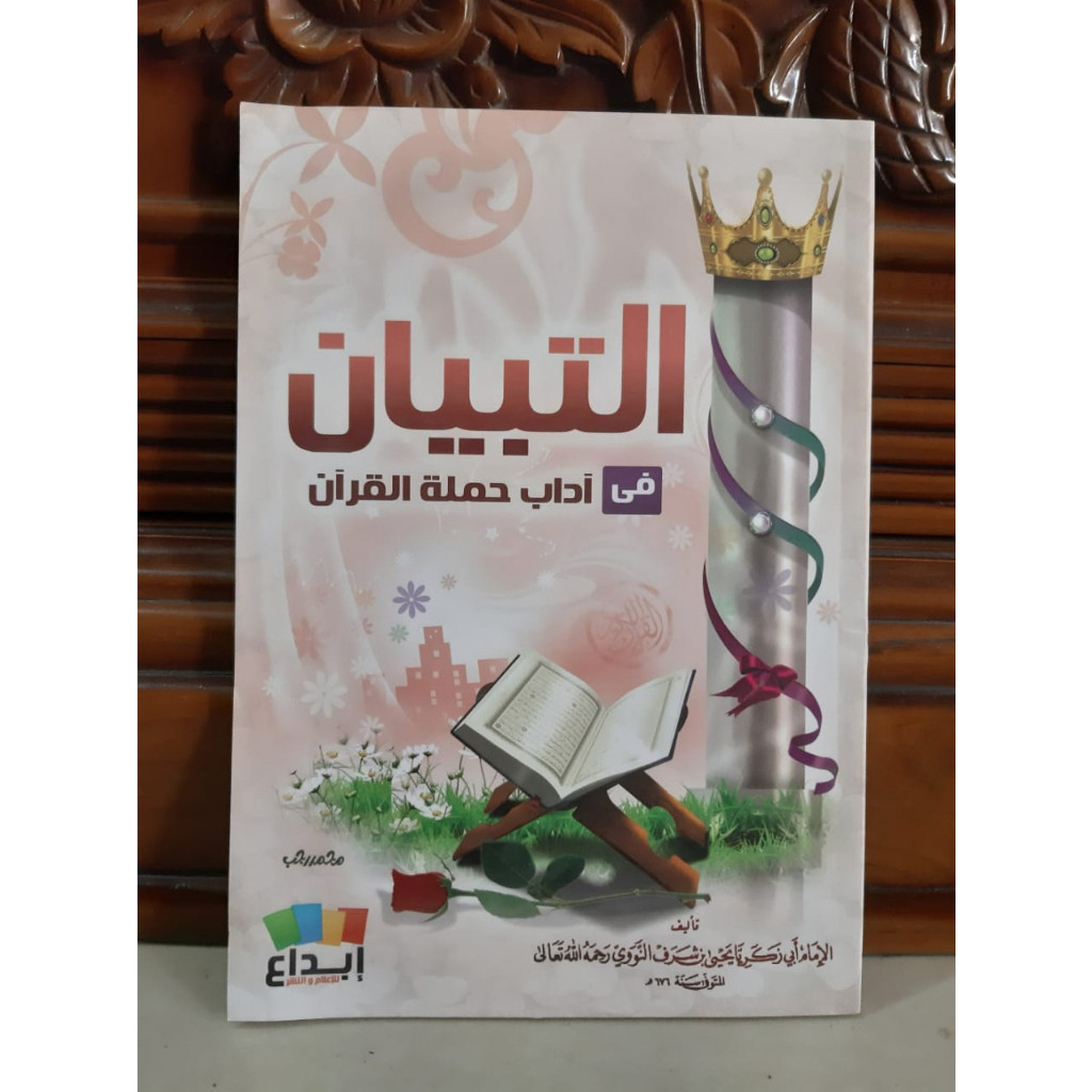 At Tibyan التبيان في آداب حملة القرآن