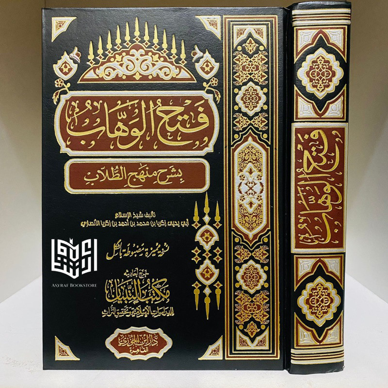 Fathul Wahhab Fathu Wahab Syarah Minhajut Thullab Dar Ibnul Jauzi Ibda' Mesir | فتح الوهاب شرح منهاج