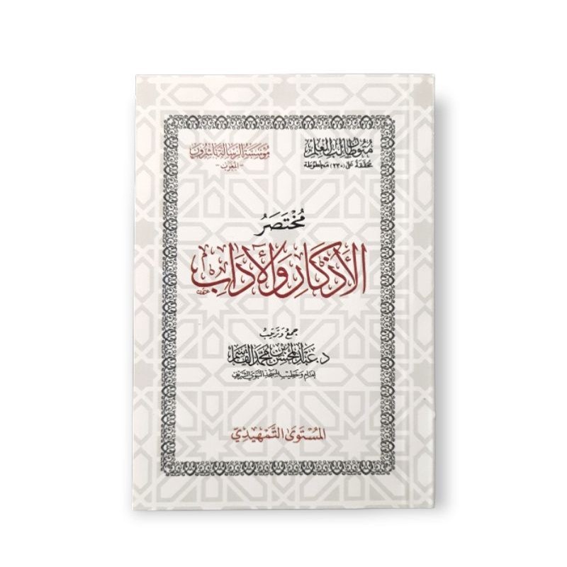 مختصر الأذكار و الأداب Mukhtashor Al azkar Wal Adab/Mutun Tholib Tamhidi