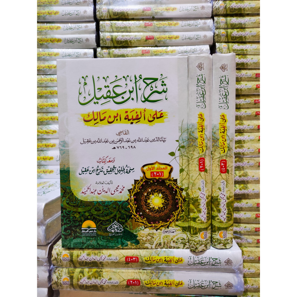 SYARAH IBNU AQIL ALA ALFIYAH IBNI MALIK + Minhatul Jalil 2 JILID CETAKAN DAR MUHAJIR - Syarh Alfiyya