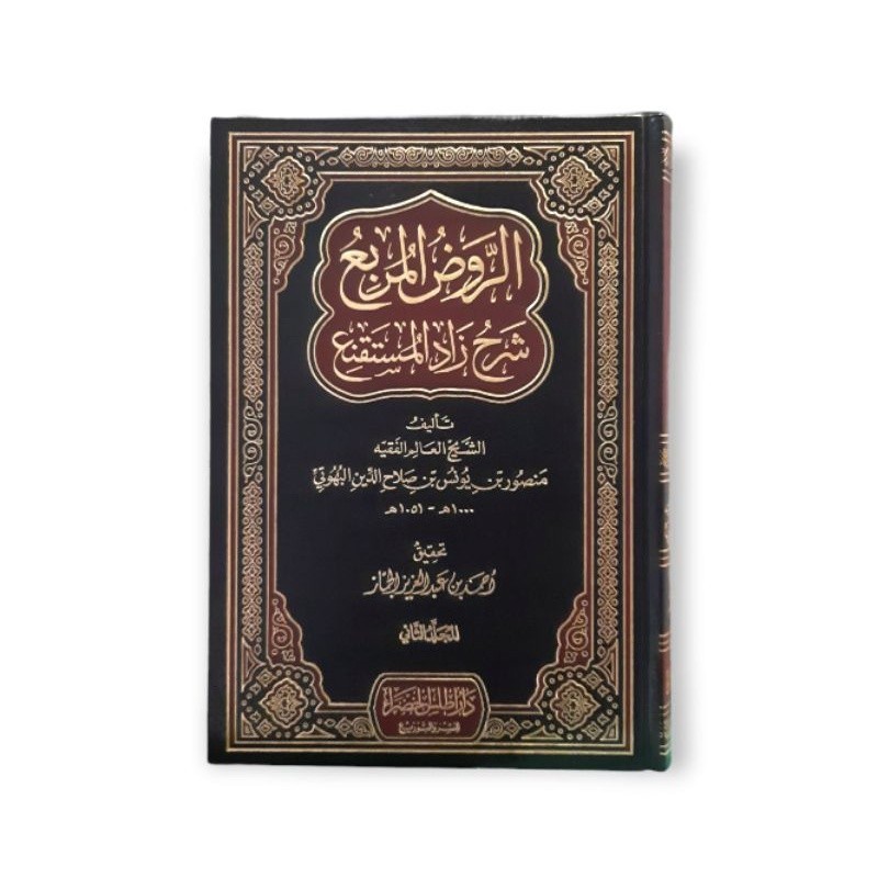 الروض المربع Raudhul Murabba/ Syarah Zadul Mustaqni