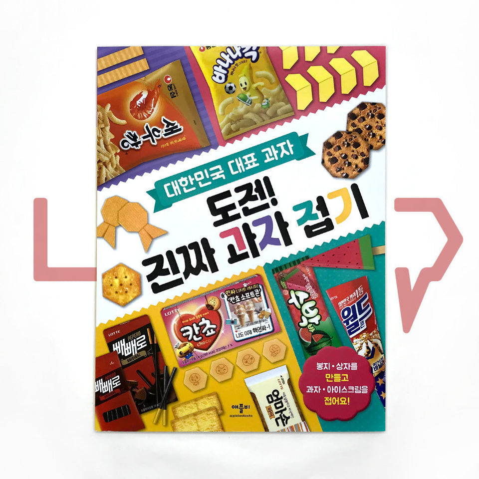 Korean Representative Snack Origami 도전 진짜 과자 접기. Hobi, Korea