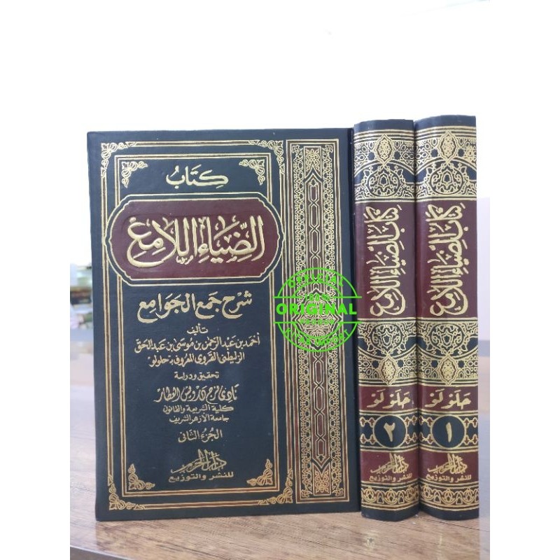 Kitab Adhiyail Ami' Syarah Jamul Jawami 2 Jilid Dar Al Harom | diya' ami sarah jam'ul jawami