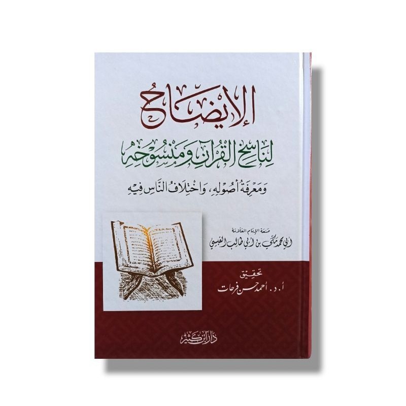 الإيضاح لناسخ القرآن والمنسوخه - دار ابن كثير Al idhah linasikh Alquran