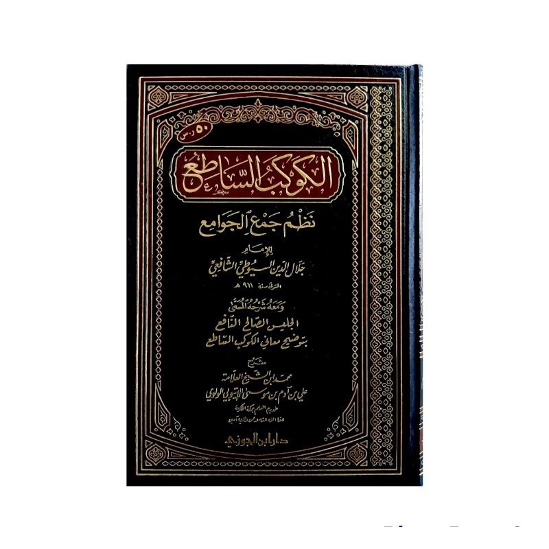 الكوكب الساطع نظم جمع الجوامع ALKAUKABU ASSATHIU