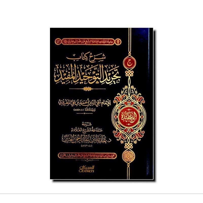 شرح كتاب تجريد التوحيد المفيد - مكتبة العبيكان