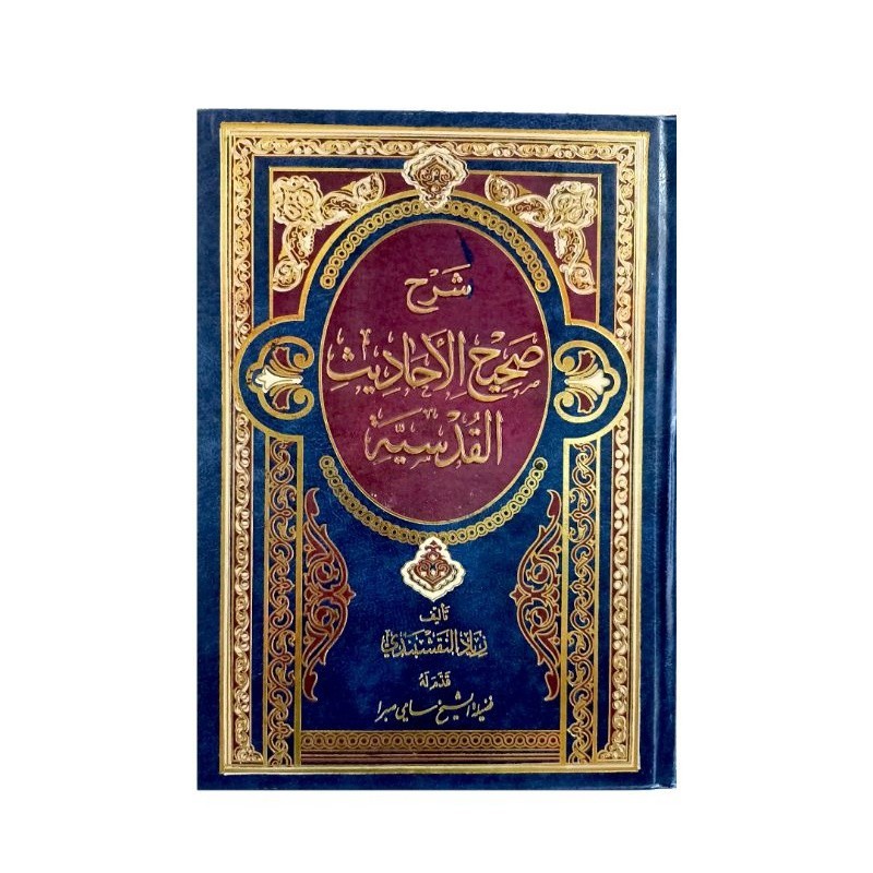 شرح صحيح الأحاديث القدسية - مكتبة دار الفجر SYARAH SHAHIH AHADIST ALQUDSIYYAH