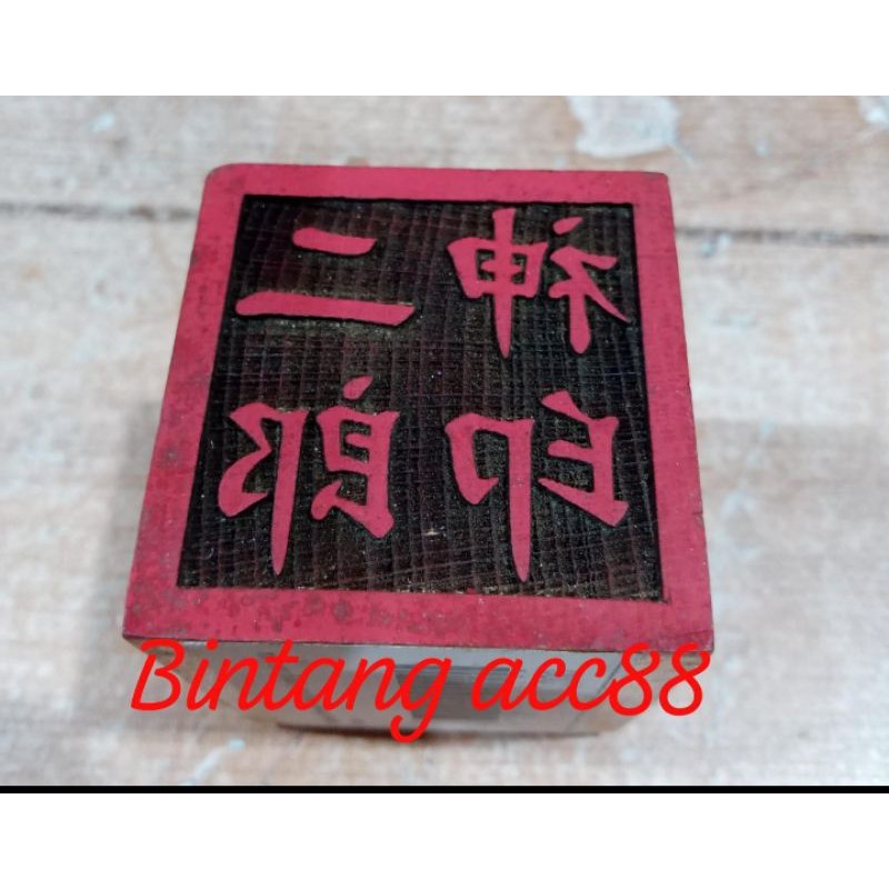 

stempel dewa er lang sen / yang cien / yu cien - kayu