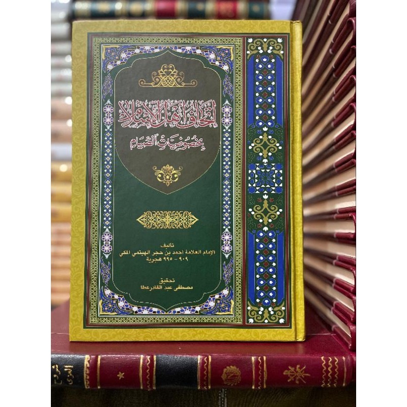 Kitab Ori-Ithafu Ahlil Islam Bi Khususiyatis Shiyam||إتحاف أهل الإسلام بخصوصية الصيام