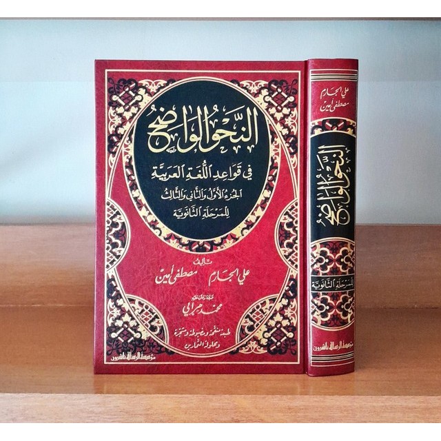 Kitab Nahwu Wadhih Tsanawiyah Muasasah Ar Risalah Beirut