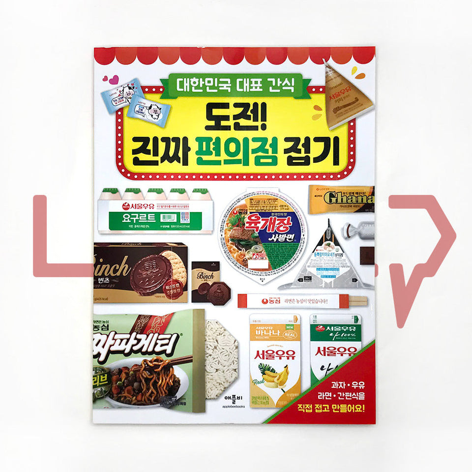 Korean Representative Convenience Store Snack Origami 도전 진짜 편의점 접기. Hobi Bahasa Korea