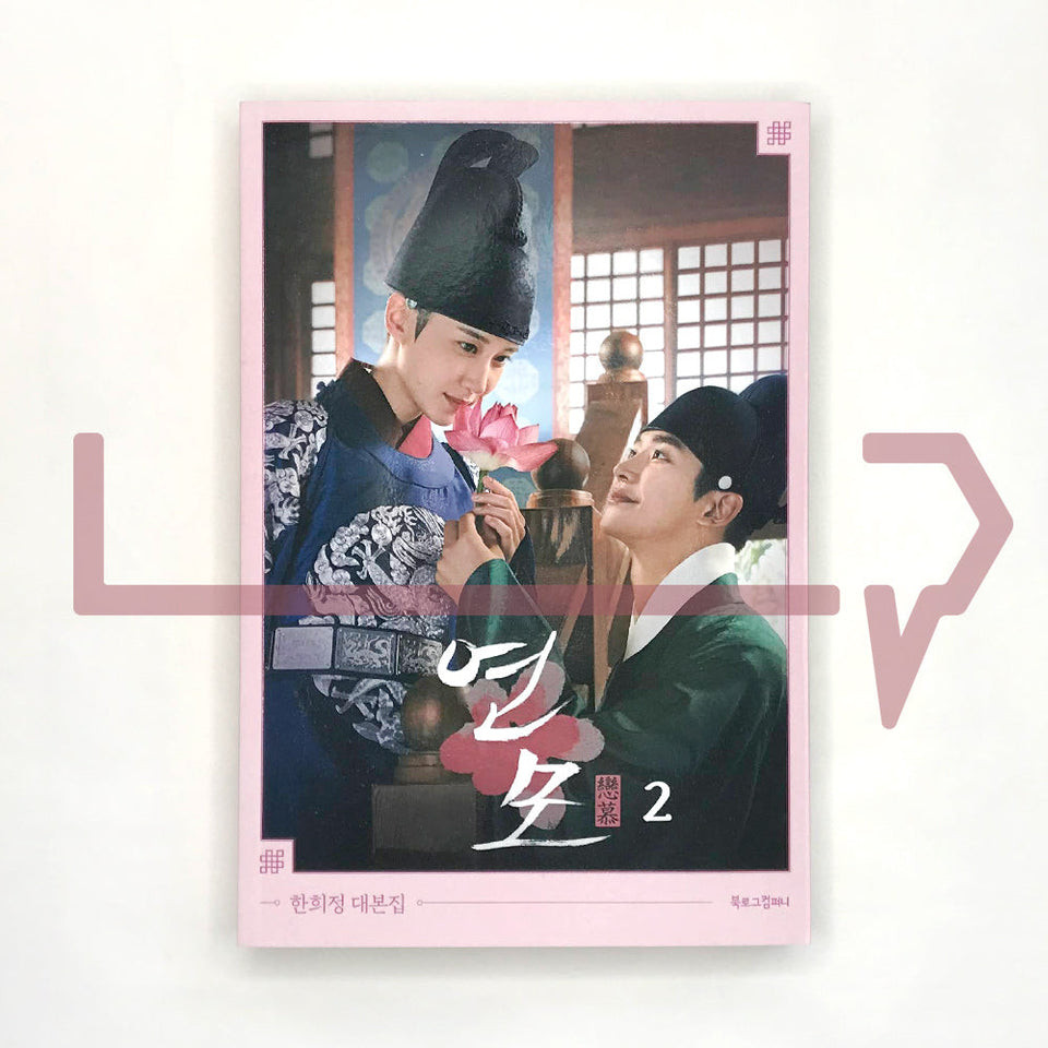 The King's Affection (Yeonmo) Script 연모 대본집 Vol. 2. Bahasa Korea