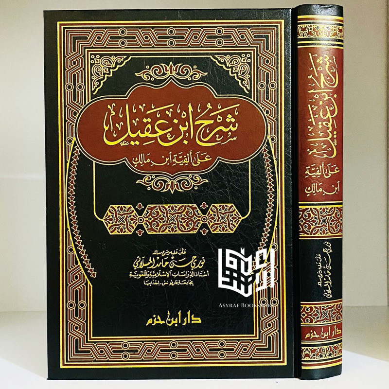 Kitab Syarah Ibnu Aqil Ala Alfiyyah Ibnu Malik Dar Ibnu Hazm Beirut Syarh Ibn Akil 'Ala Afiyah Ibn M