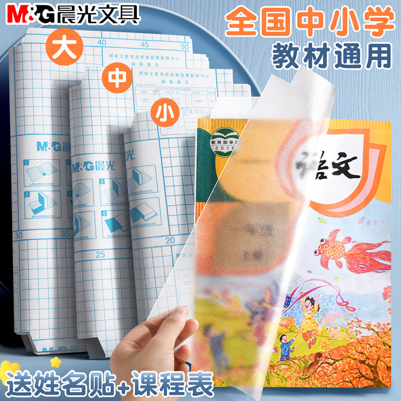 

M&G A4/16K Transparent Self-Adhesive Book Cover Cover S/M/L Waterproof Book Cover Paper Film Matte Transparent Notebook Protect