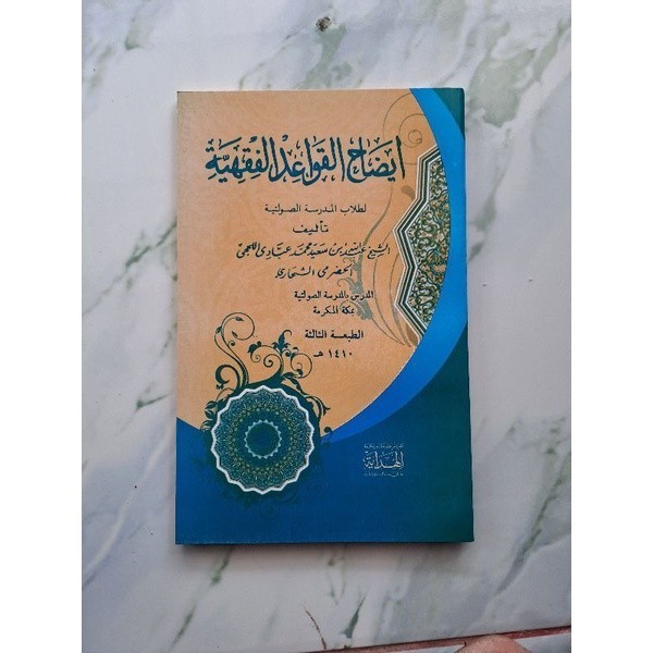 Idohu Qowaidul Fiqhiyah / idhohu qowaid fiqhiyah