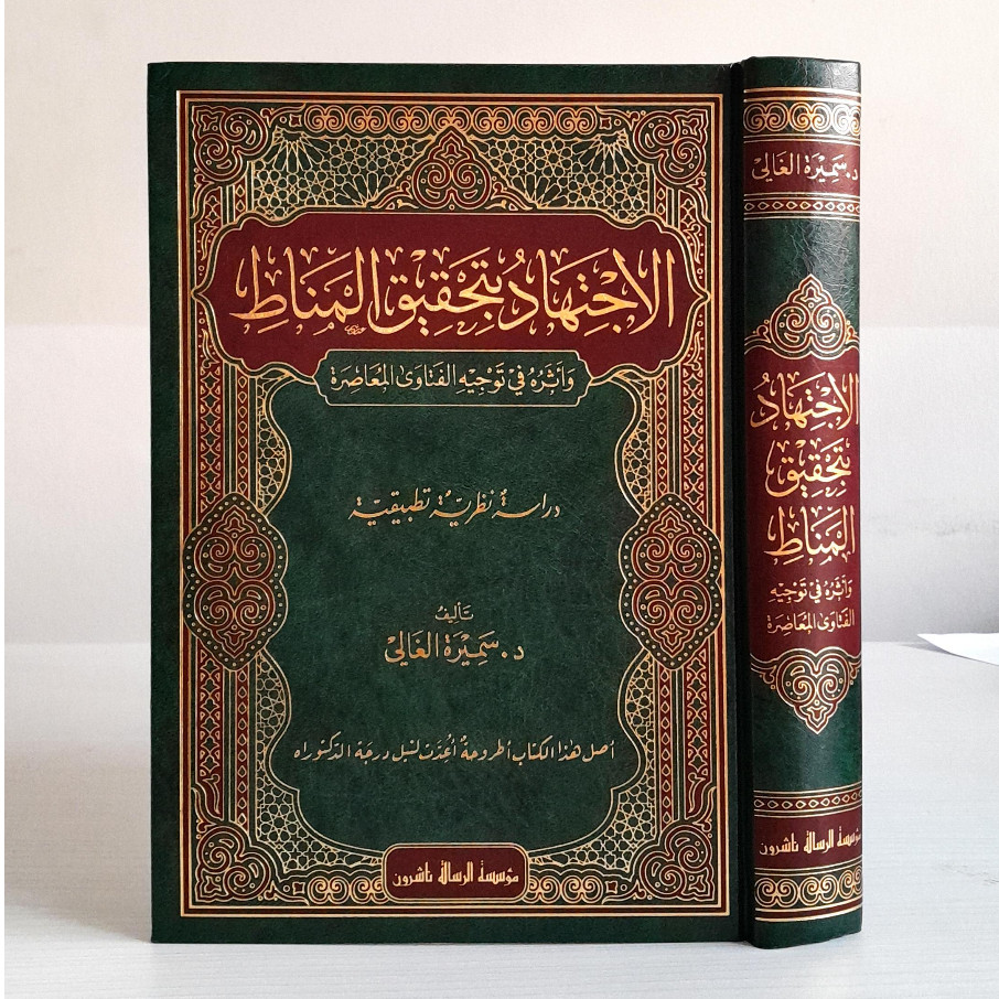 Kitab Al Ijtihad Bi Tahqiq Al Manath | الاجتهاد بتحقيق المناط واثره في توجيه الفتاوى المعاصرة