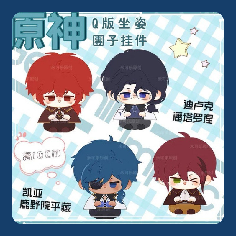 Genshin Impact 10cm Diluc Ragnvindr Plush Kaeya Ornament Anime Game Peripheral Sitting Dumpling Pend