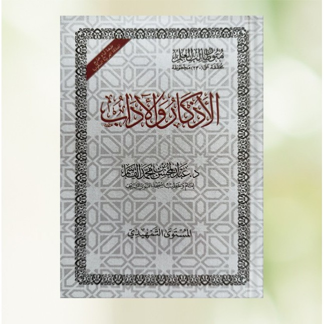 متون طالب العلم - الأذكار والآداب - المستوى التمهيدي Mutun Thalibul ‘Ilmi - Mustawa Tamhidi