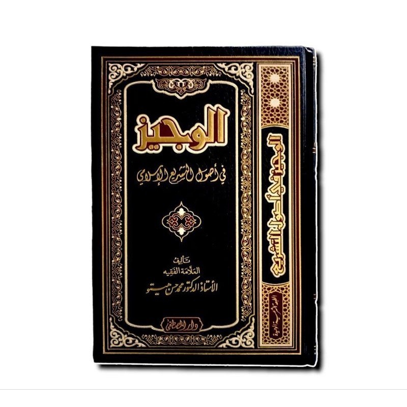 الوجيز في أصول التشريع الإسلامي - فني - دار المصطفى ALWAJIZ FI USHUL TASYRI ISLAMI