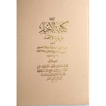 Kitab Terjemah Kifayatul Akhyar Sunda 8 Jilid Hard Cover