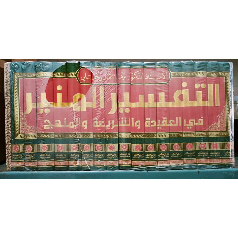 Kitab At Tafsir Al Munir 17 Jilid Dar Fikr Beirut | التفسير المنير دار الفكر بيروت