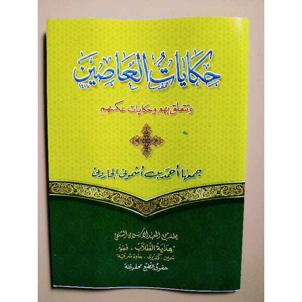 

KITAB HIKAYATUL ASHIN MAKNA HIKAYATU ASIN MAKNA { karya KH ahmad yasin asymuni petuk } COD