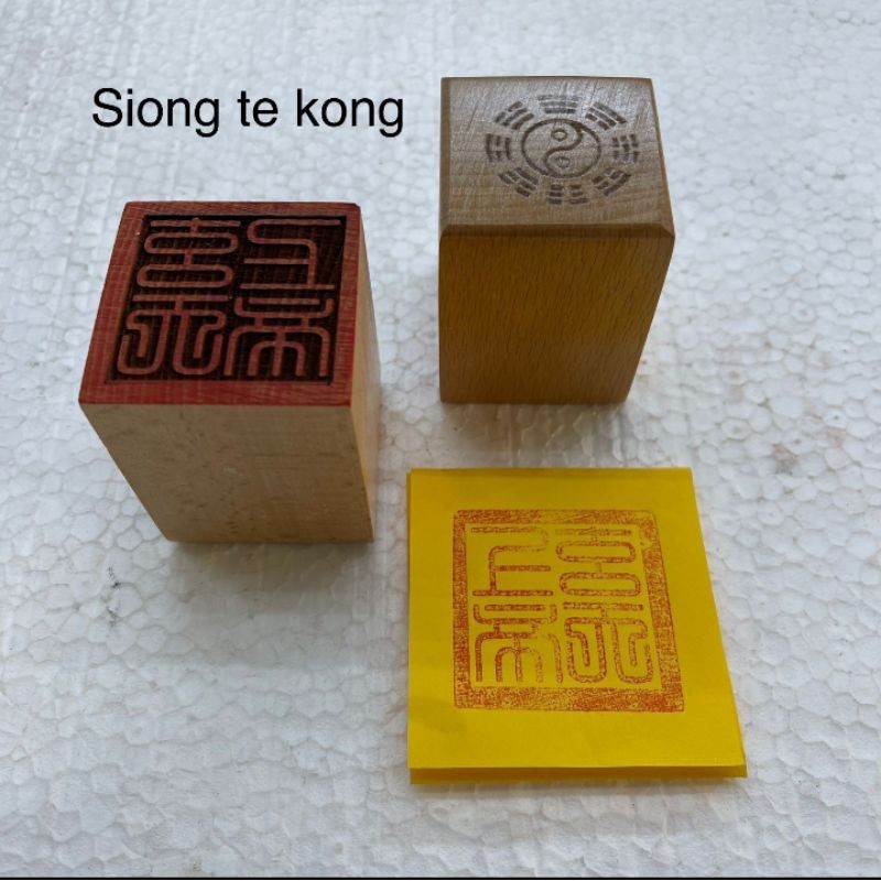 

stempel dewa hian tian shang ti/ siong te kong- kayu - 5x5cm -l24