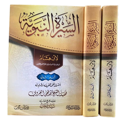 

السيرة النبوية as sirotun nabawiyah