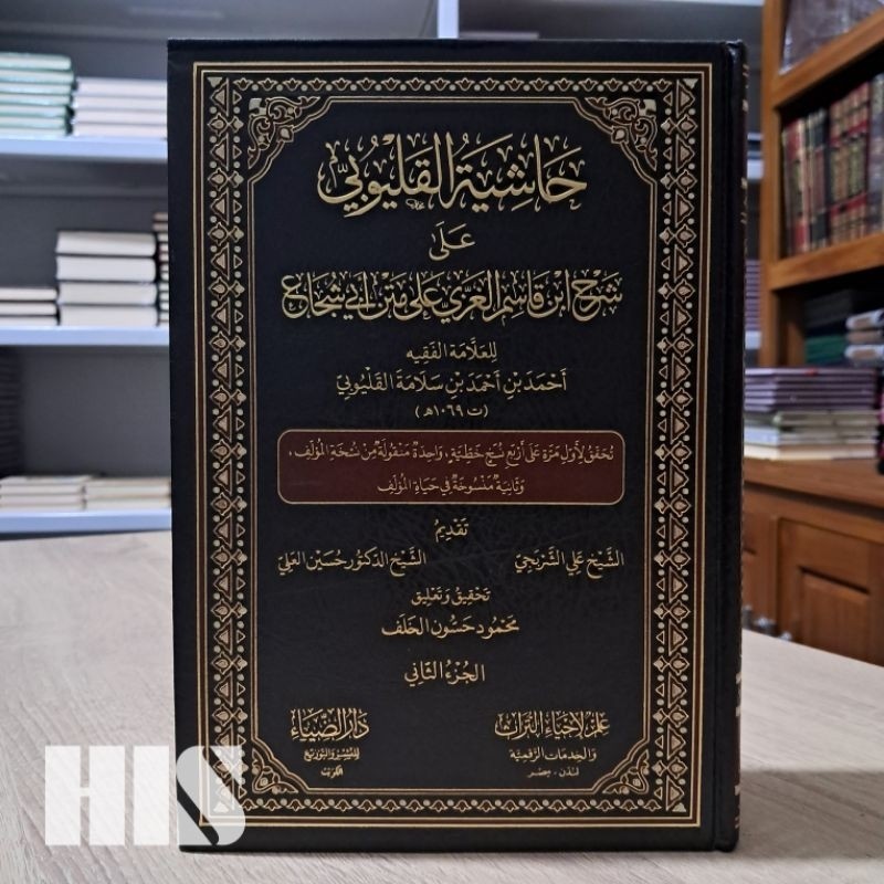 Hasyiyah Al Qolyubi Syarah Ibnu Qosim Al Ghozi - Daruddhiya' - حاشية القليوبي