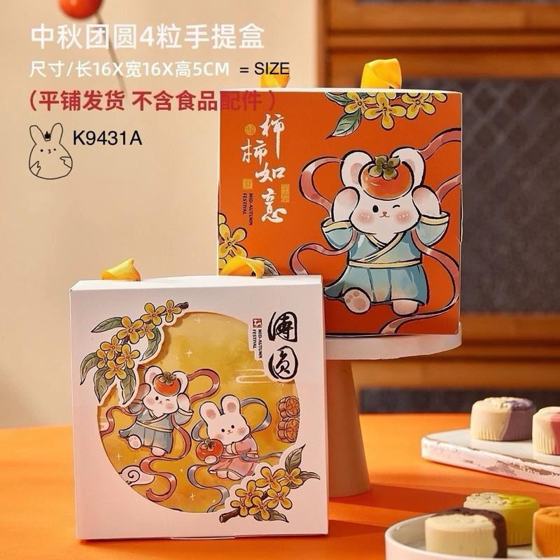

Kotak Mooncake sekat 4 K9431| dus Kue Bulan| Box Packaging| K94