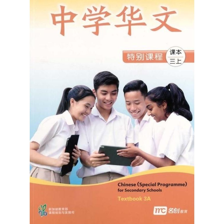 

Chinese (Special Programme) for Secondary Schools Textbook / Workbook 3A - L109 - Textbook 3A