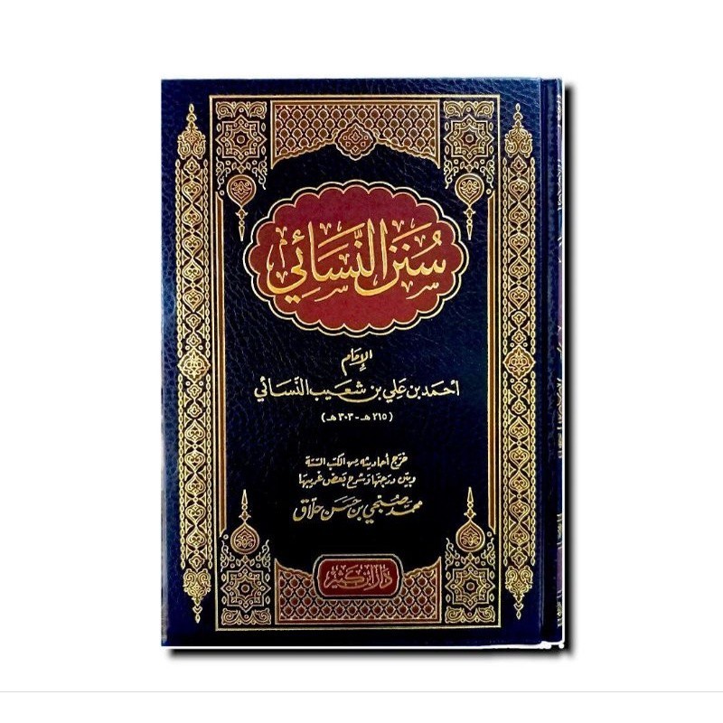سنن النسائي - فني - دار ابن كثير SUNAN AN NASAI
