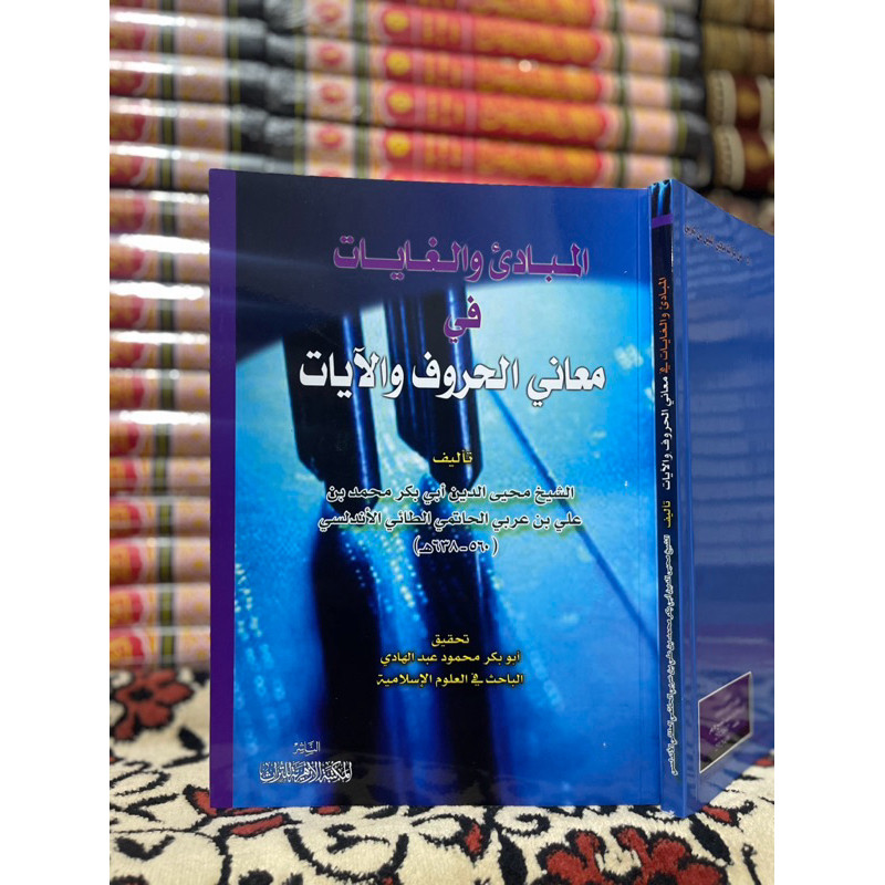 Al Mabadi wal Ghoyat fi Ma'anil Huruf wal Ayat | Almabadi wa al Goyat fi Maani al Hurufi wa Alayat |