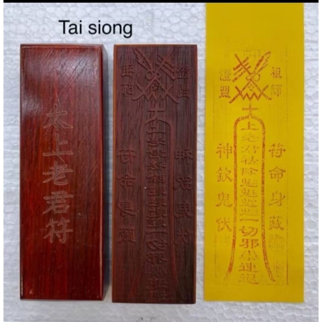 

stempel hu thai siong / thai shang lau cin- kayu - 17 x 5cm