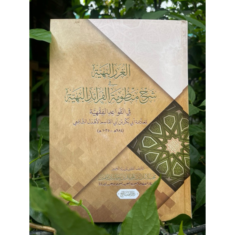 Syarah faroidul bahiyyah ll Qowaid fiqih الغرر البهية فى شرح منظومة الفرائد البهية karya KH. Muhib A