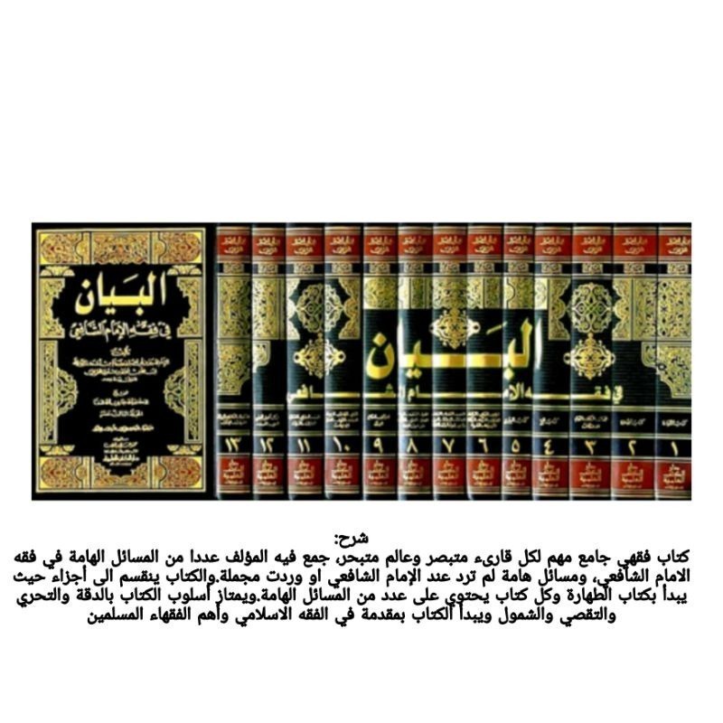 Kitab Al Bayan fi Fiqh 1-13Ibnu Abil Khoir Dki Bayrut