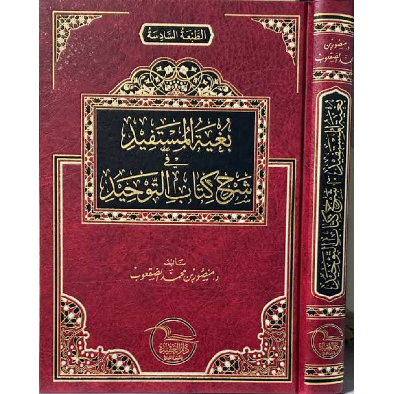 Kitab Bughyatul Mustafid Syarah Kitab Tauhid Dar Aqidah Saudi Bugyatul Bughyah Mustafiid Syarh Kitab