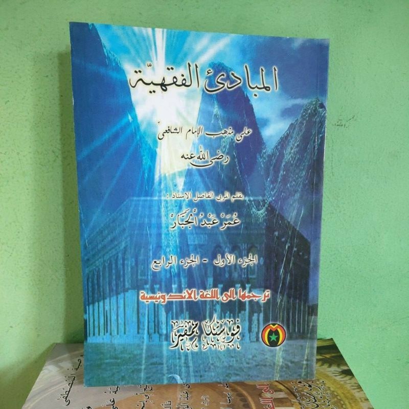 Terjemahan Mabadiul Fiqhiyah | Terjemah Mabadi Fiqih Juz 1-4 Fiqhiyyah | Fikih Dasar | insiyashop
