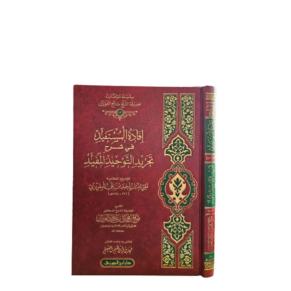 إفادة المستفيد Ifadatul Mustafid