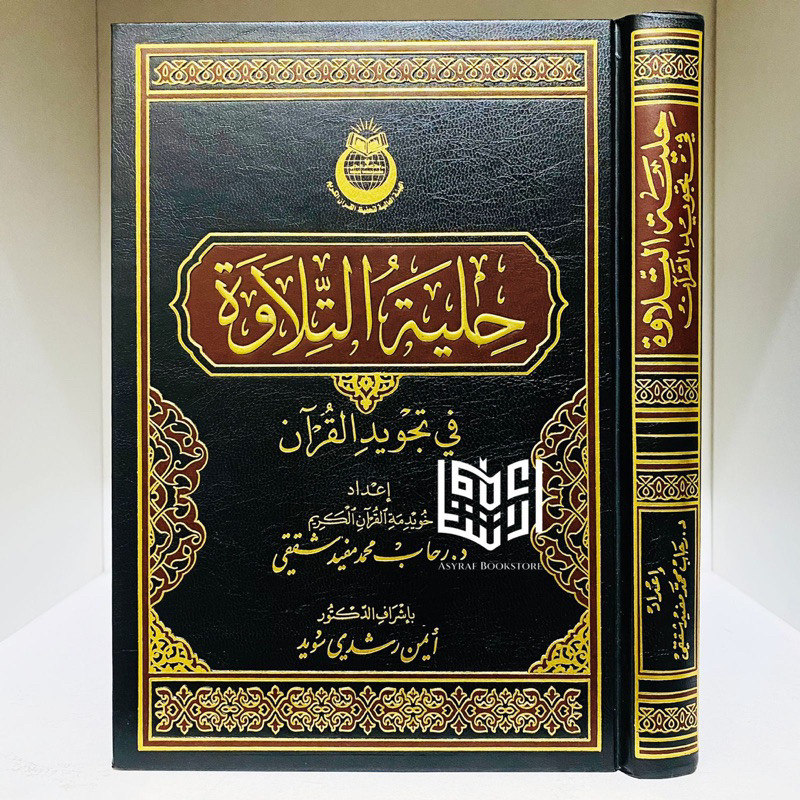 Kitab Hilyah Tilawah Fi Tajwid Al Qur'an Hilyatut Tilawah | حلية التلاوة حليه تلاوة في تجويد القرآن