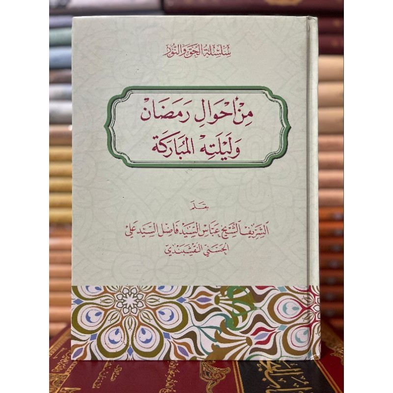 Min Ahwali Romadhon wa Lailatihi al Mubarokah